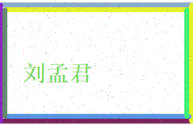 刘孟君相关图片
