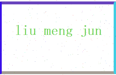 刘孟君相关图片