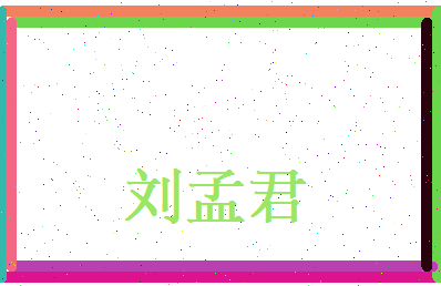 刘孟君相关图片