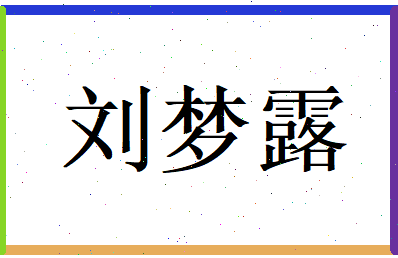 刘梦露相关图片