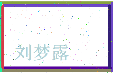 刘梦露相关图片