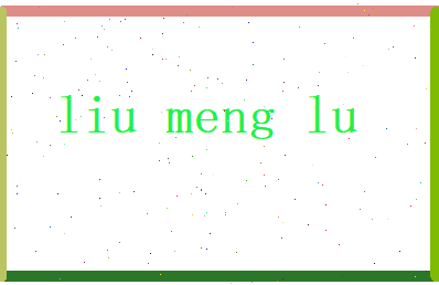 刘梦露相关图片