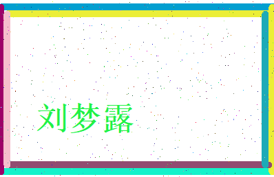 刘梦露相关图片