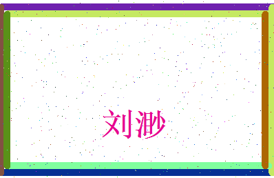 刘渺相关图片