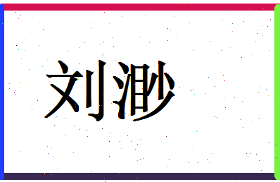 刘渺相关图片