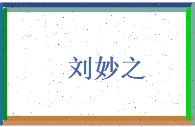 刘妙之相关图片