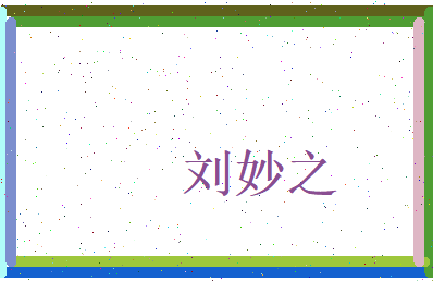 刘妙之相关图片