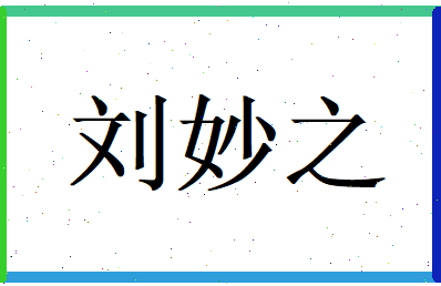 刘妙之相关图片