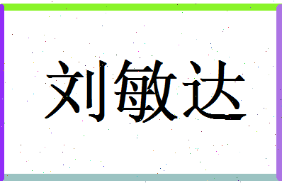 刘敏达相关图片