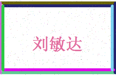刘敏达相关图片