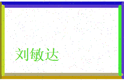 刘敏达相关图片