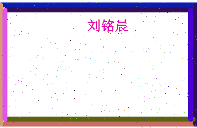 刘铭晨相关图片