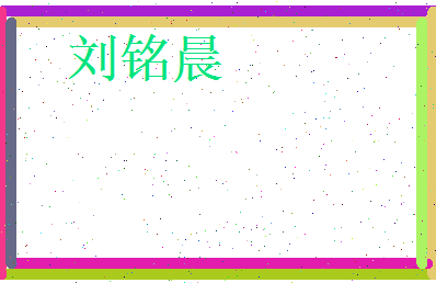 刘铭晨相关图片