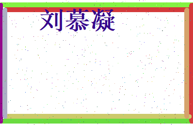 刘慕凝相关图片