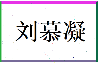 刘慕凝相关图片