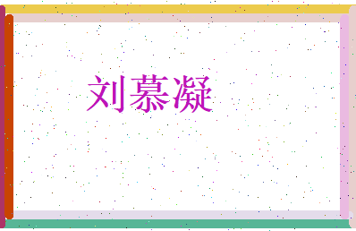 刘慕凝相关图片