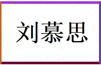 刘慕思相关图片