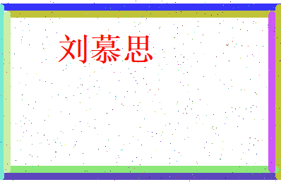 刘慕思相关图片