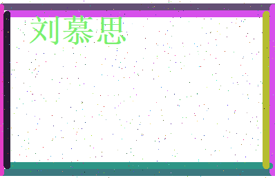 刘慕思相关图片