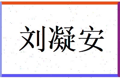 刘凝安相关图片