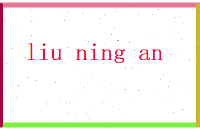 刘凝安相关图片