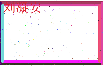 刘凝安相关图片