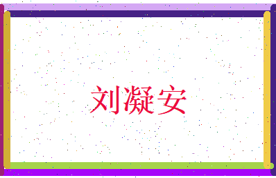 刘凝安相关图片