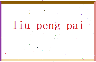 刘澎湃相关图片