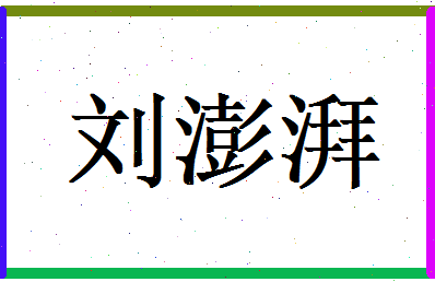 刘澎湃相关图片