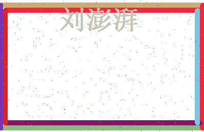 刘澎湃相关图片