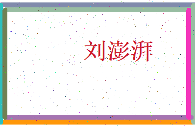 刘澎湃相关图片