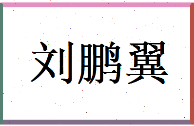 刘鹏翼相关图片