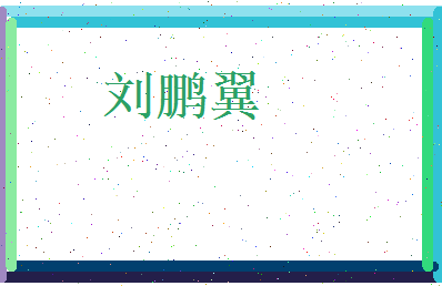 刘鹏翼相关图片