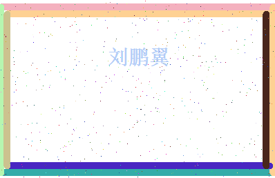 刘鹏翼相关图片