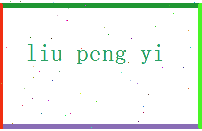 刘鹏翼相关图片