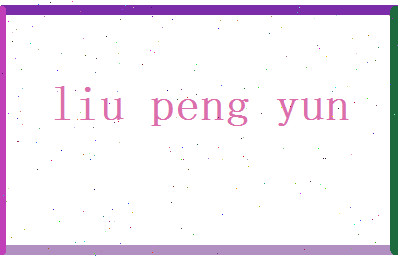 刘鹏云相关图片