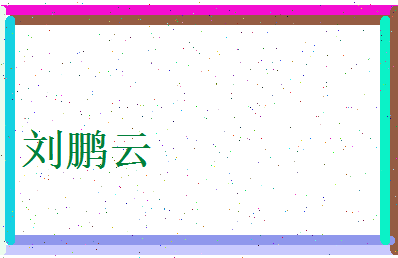 刘鹏云相关图片