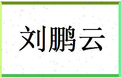 刘鹏云相关图片