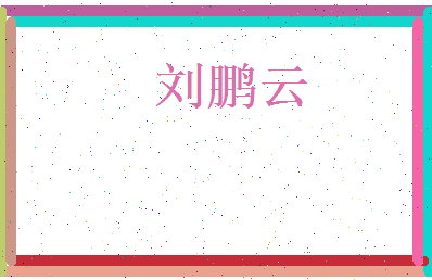 刘鹏云相关图片