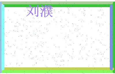 刘濮相关图片