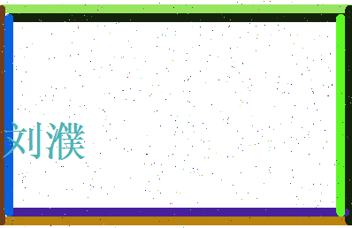 刘濮相关图片