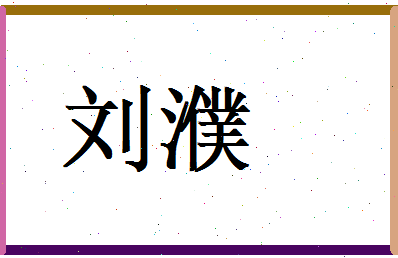 刘濮相关图片