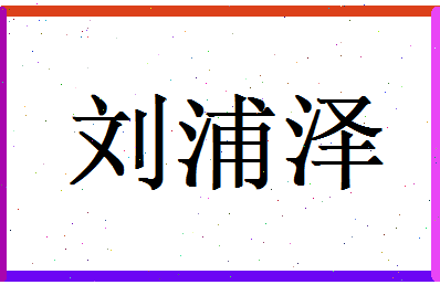 刘浦泽相关图片
