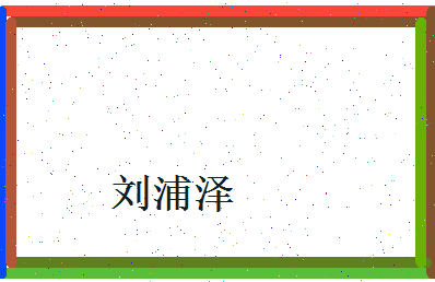 刘浦泽相关图片