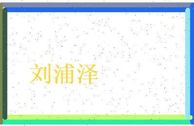 刘浦泽相关图片