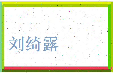 刘绮露相关图片