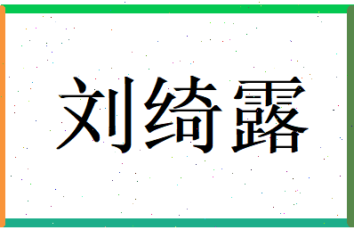 刘绮露相关图片