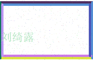 刘绮露相关图片