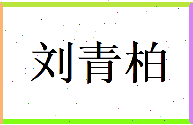 刘青柏相关图片