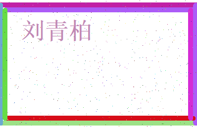 刘青柏相关图片